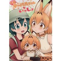 Doujinshi - Kemono Friends / Serval (「けものフレンズ」　子猫サーバルちゃんといっしょ) / migmig