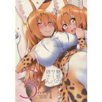 Doujinshi - Kemono Friends / Serval (【中国語版】魅惑のサーバル姉さん 3 中文版) / Service Heaven