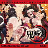 [Hentai] Doujin CG collection (CD soft) - Kimetsu no Yaiba / Kamado Nezuko
