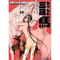 [Hentai] Doujinshi - Compilation - Sanzou-chan to Uma / Xuanzang (Fate Series) (三蔵ちゃんと馬総集編2) / ANIMAL SERVICE