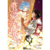 Doujinshi - Novel - Evangelion / Shinji x Rei (君と共に歩むこの世界で) / 31LOVE
