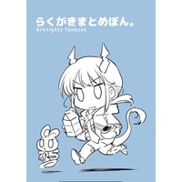 Doujinshi - Illustration book - Arknights (らくがきまとめぼん。) / くちばしフェチ