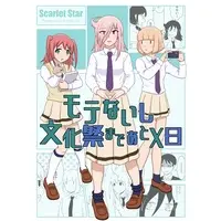 Doujinshi - Omnibus - WATAMOTE! / Kuroki Tomoko & Nemoto Hina (モテないし文化祭まであとX日) / Scarlet Star
