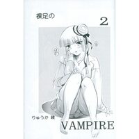 [Hentai] Doujinshi - Vampire Miyu (裸足のVAMPIRE2 2) / バルバロイの里