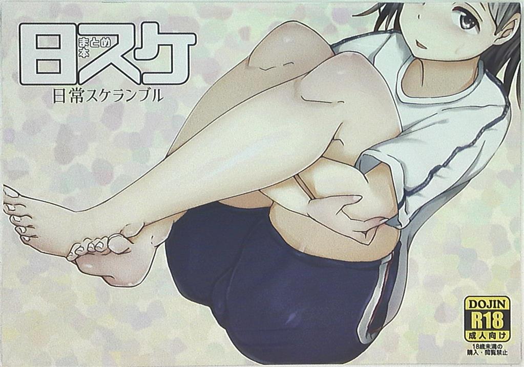 [Hentai] Doujinshi - 「オリジナル」　日常スケランブルまとめ本 / 高千穂スクランブル