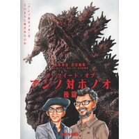 Doujinshi - Shin Godzilla (ザ・ツイート・オブ アンノ対ホノオ後篇) / UraShimamoto