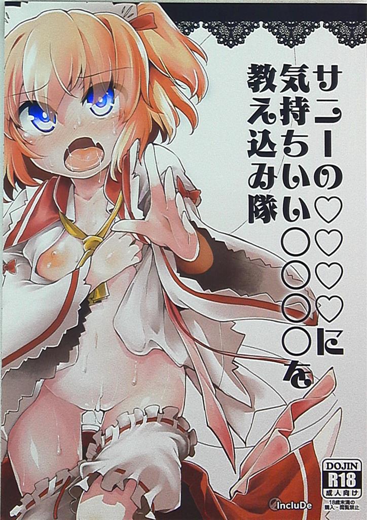 [Hentai] Doujinshi - Touhou Project (「東方Project」　 サニーの○○○○に気持ちいい○○○○を教え込み隊) / Include