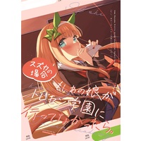 Doujinshi - Illustration book - Uma Musume / Silence Suzuka (もしあの娘がトレセン学園に行ってなかったら。　スズカの場合) / さぼてん農場