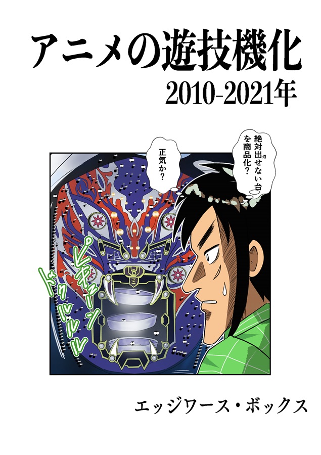 Doujinshi - アニメの遊技機化 2010-2021年 / エッジワース・ボックス