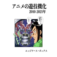 Doujinshi - アニメの遊技機化 2010-2021年 / エッジワース・ボックス