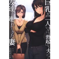 [Hentai] Doujinshi - 「オリジナル」 巨乳が二人いないと勃起しない夫のために友達を連れてきた妻 / しまぱん (Shimapan)