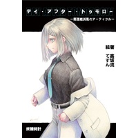 Doujinshi - Novel - Kantai Collection / Hamakaze (Kan Colle) (【小説】デイ・アフター・トゥモロー　駆逐艦浜風のアーティクル) / 妖精時計