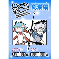 Doujinshi - Compilation - beatmania (にでら道 Xepher/reunion総集編) / HP100000000