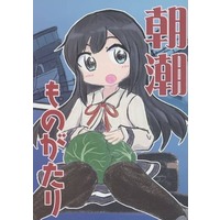 Doujinshi - Novel - Kantai Collection / Asashio (Kan Colle) (朝潮ものがたり) / AOSE-BAND