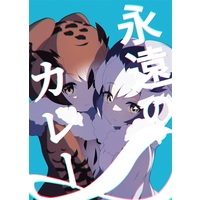 Doujinshi - Illustration book - Kemono Friends / Eurasian Eagle-owl & Northern White-faced Owl (永遠のカレー) / 白菜おまつ
