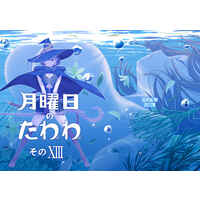 Doujinshi - Illustration book - Getsuyoubi no Tawawa / Ai-chan (月曜日のたわわ　そのXIII) / Himura Nyuugyou