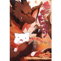 Doujinshi - Kemono (Furry) (猫に恋したドラゴン VOL.2 仲良くなりたい～挨拶編～ 2) / Kemononokoshikake