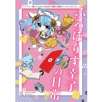 Doujinshi - Illustration book - VTuber (アラフォー個人VTuber ぷろぽりす幸子の日常) / はちみつぷろぽりす