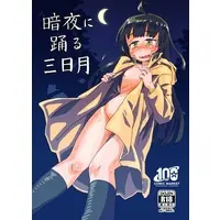 [Hentai] Doujinshi - Kantai Collection / Mikazuki (Kan Colle) (暗夜に踊る三日月) / 交信規制中