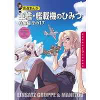 Doujinshi - Compilation - Kantai Collection (軍艦・艦載機のひみつ 総集編その17) / EINSATZ GRUPPE ＆ MANITOU