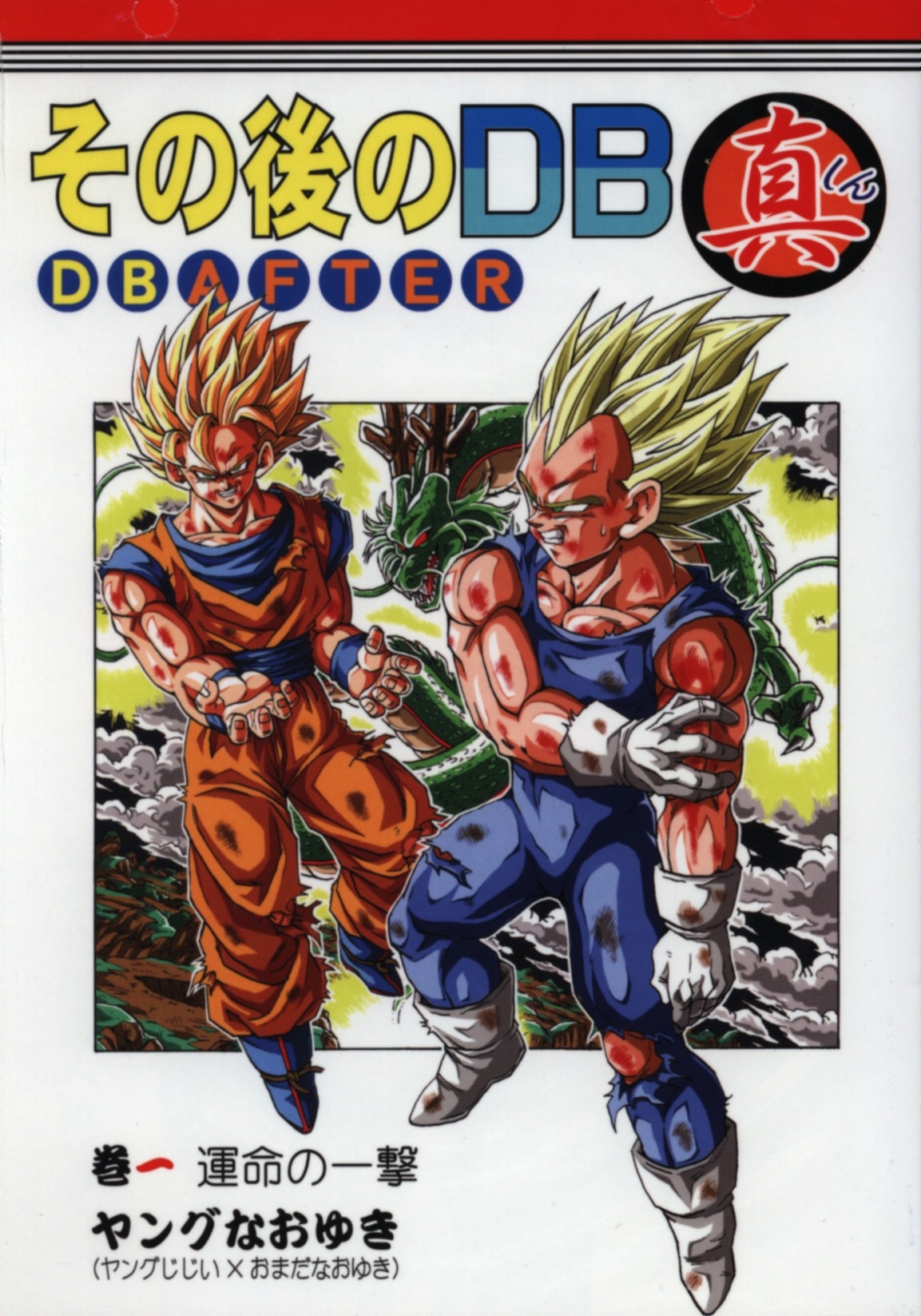 Doujinshi - Dragon Ball (その後のドラゴンボール真 巻1 運命の一撃 1) / スタジオtomorrowモンキーズ