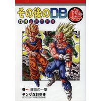 Doujinshi - Dragon Ball (その後のドラゴンボール真 巻1 運命の一撃 1) / スタジオtomorrowモンキーズ