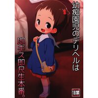 [Hentai] Doujinshi - 「オリジナル」 幼痴園児のデリヘルは即キス即尺生本番。 / シチテンバットウ (Shichiten Battou)