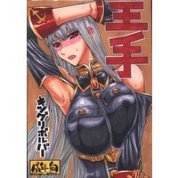 [Hentai] Doujinshi - Valkyria Chronicles (王手) / King Revolver