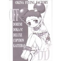 [Hentai] Doujinshi - Ojamajo Doremi (OFF DREMI DOKA-N DELUXE COPYBON KAITEIBAN) / Okina Flying Factory