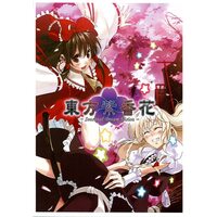Doujinshi - Touhou Project (「東方Project」　東方紫香花 再販) / とらのあな