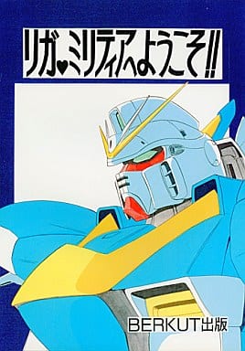 Doujinshi - Super Robot Wars (リガ・ミリティアへようこそ!!) / BERKUT出版