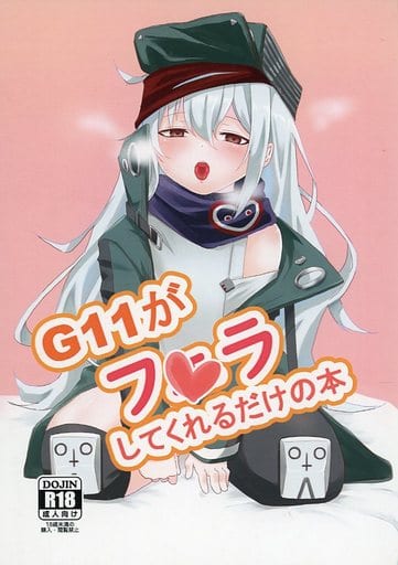 [Hentai] Doujinshi - Girls' Frontline / G11 (G11がフェラしてくれるだけの本) / 野田藤庭園