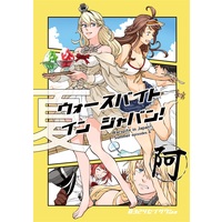 Doujinshi - Kantai Collection (ウォースパイト・イン・ジャパン!夏　阿) / 0324制作所