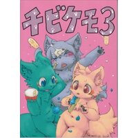 Doujinshi - Kemono (Furry) (チビケモ3) / Drum Paper