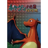 Doujinshi - Pokémon (ポケダンわき道探検隊 1) / M.Oのポケポケ絵画展
