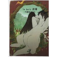 Doujinshi - Kemono (Furry) (le bois 前章 -守護竜の一日-) / 小さな森