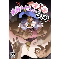 [Hentai] Doujinshi - Anthology - Touhou Project / Seiga & Miyako Yoshika (芳香ちゃんはみんなのオ〇ホ合同) / 宵月夜