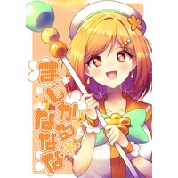 Doujinshi - Yuri (まじかるななな) / pastel*orange