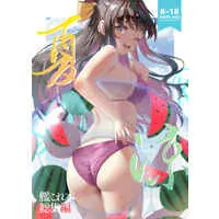 [Hentai] Doujinshi - Compilation - Kantai Collection / Kuroshio & Naganami & Hatakaze (夏涼) / 拾八secの彼方