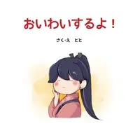 Doujinshi - Kantai Collection / Houshou & Hiryu & Souryu (おいわいするよ!) / クランロア