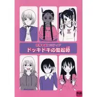 Doujinshi - 開幕 裏コミティア ドッキドキの勃起時 / 春竈