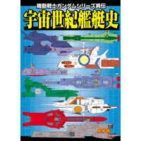 Doujinshi - Gundam series (宇宙世紀艦艇史) / FANKY企画