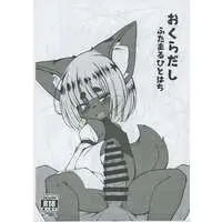 [Hentai] Doujinshi - Illustration book - Kemono (Furry) (【コピー誌】おくらだし ふたまるひとはち) / にゃわて荘