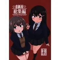[Hentai] Doujinshi - Compilation - 「オリジナル」　恋紙屋総集編 / 恋紙屋