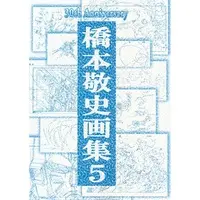 Doujinshi - Illustration book - 橋本敬史 画集 5 【よろず】[橋本敬史][M.S] / M.S