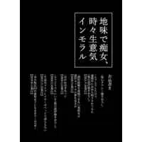 [Hentai] Doujinshi - Compilation - Jimide Chijo, Tokidoki Namaiki Immoral (地味で痴女、時々生意気インモラル) / Toushitu Catapult