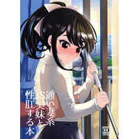 [Hentai] Doujinshi - Kayoizuma-kei JS Jitsumai to Seikou Suru Hon (通い妻系JS実妹と性肛する本) / Bizen Shiki Roroppu