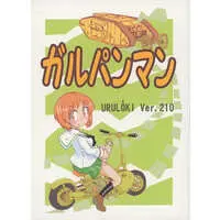 Doujinshi - GIRLS-und-PANZER (ガルパンマン URULOKI Ver．210) / さ～くる・UTUMNO