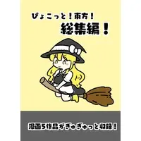 Doujinshi - Compilation - Touhou Project / Reimu & Marisa (【紙漫画】東方漫画総集編！) / ぴょこっとついんて！ＳＨＯＰ