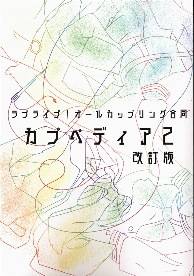 Doujinshi - Anthology - Love Live! Sunshine!! / Rin & Takami Chika & Shibuya Kanon & Hazuki Ren (ラブライブ!オールカップリング合同カプペディア2改訂版) / ProjectACP
